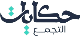 كمبوند حكايات التجمع